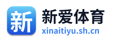 新爱体育